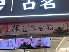 -古茗(东鼓道店)