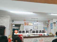 -阿三麻蓉汤圆(顺光大厦店)