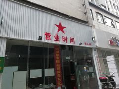 门面-时二崽肥肠鸡大排档(健康路店)
