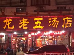 门面-龙老五汤店(站前西路店)
