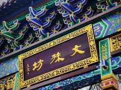 -成都市文殊院