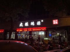 门面-大陈鸿源牛肉馆(大陈总店)