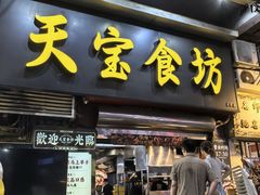 -天宝食坊·啫啫煲大排档(西华路店)