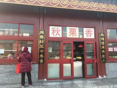 门面-秋栗香(地安门店)