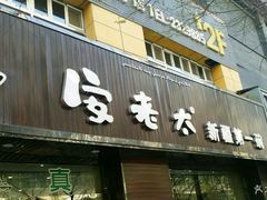 门面-安老太新疆第一碗(文艺路店)