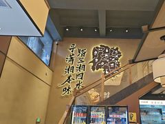 -八碗湘长沙市井菜(坡子街店)