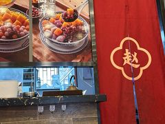 -赵记传承·中国甜品(福州总店)