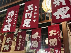 -玉川屋·深夜食堂居酒屋(柳巷店)