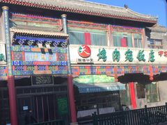 -烤肉宛饭庄(北新桥店)