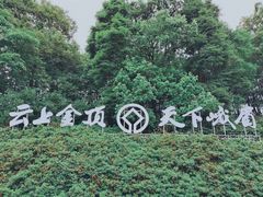 -峨眉山风景名胜区