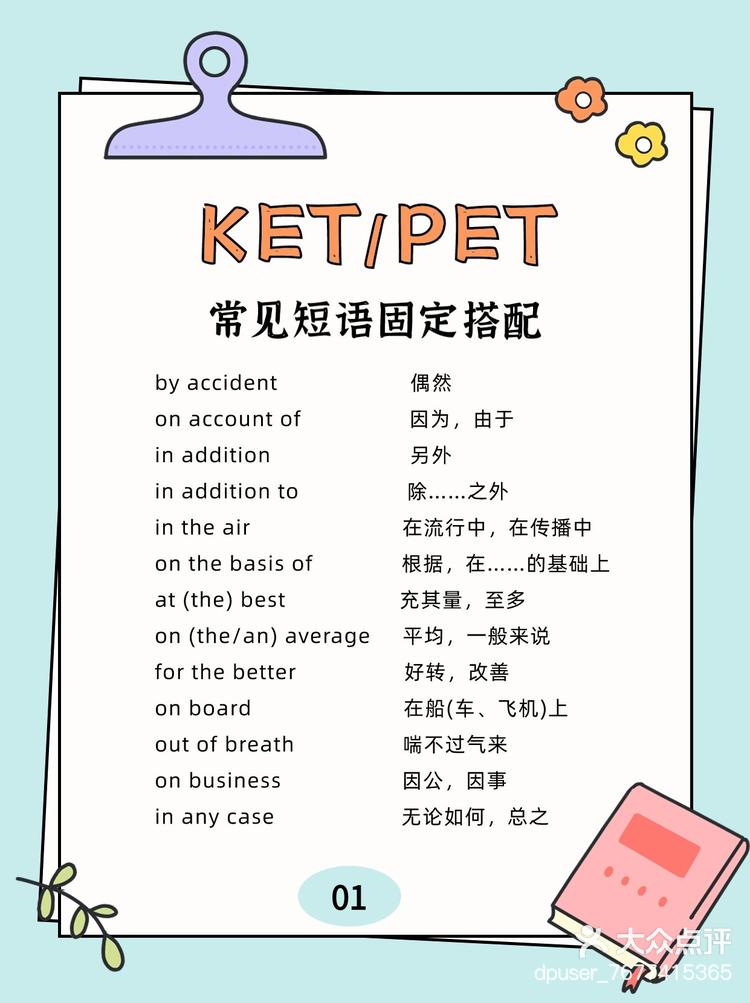 ketpet常见短语固定搭配01