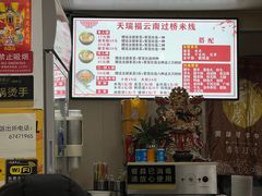 -天瑞福云南过桥米线(十里河店)