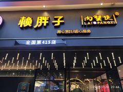 门面-赖胖子肉蟹煲(上邦百汇城店)