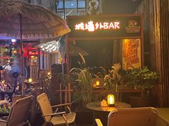 -城墙外BAR