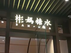 -彬媽糖水(万象天地店)