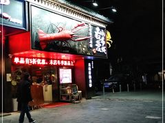 -龙巢盱眙龙虾·牛蛙·烧烤宵夜(八卦岭店)