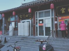 -宫门口馒头铺(创始人总店)