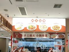 -金记酿皮(万博店)