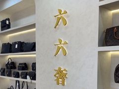 -六六奢品·vintage中古·回收二手奢侈品包包手表首饰(环球港店)