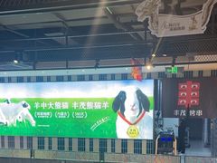 -丰茂烤串(公园店)