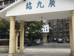 -广九铁路纪念园