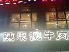 门面-陈聚德炒牛肉(樱花二路店)