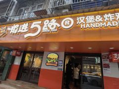 -前进5路汉堡炸鸡(前进五路店)