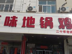 -百味地锅鸡(铜山路店)