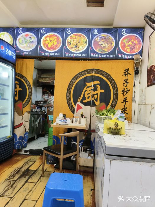 莽子抄手米线(南坪直营店)图片