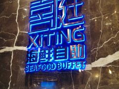 -喜庭海鲜自助(来福士店)