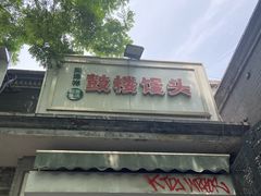 -天泽祥·鼓楼馒头(鼓楼店)