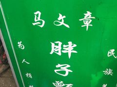 -马文章胖子甑糕(洒金桥店)