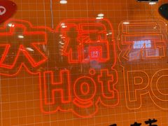 -大橘元自助回转火锅(天河新天地店)