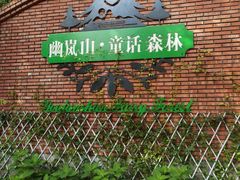 -幽岚山·童话森林