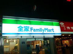 -全家便利店(孩儿巷店)