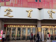 -保定百货大楼(裕华西路店)