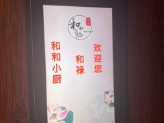-和和小厨