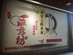 -渔意坊·千层无骨鱼粥底火锅·20年顺德菜(普君店)