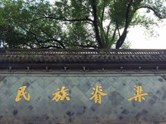 -绍兴鲁迅故里·沈园景区