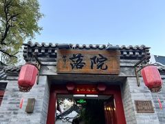 -院落新京菜·烤鸭(地安门店)