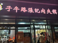-子午路张记肉夹馍(翠华路店)