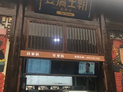 门面-品腐记·豆腐王朝(老门东总店)