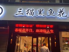门面-三猫黑鱼花(南大店)