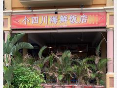 -毛里求斯小四川餐厅总店