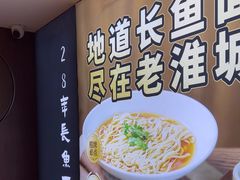 -老淮城·长鱼面(河下古镇店)