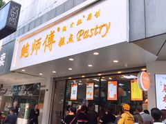 门面-鲍师傅糕点(春熙路店)