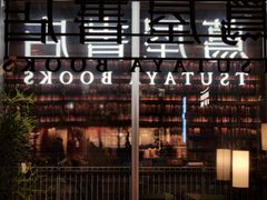-茑屋书店(天目里店)
