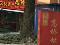 门面-王泰和高桥松饼(富华大楼店)