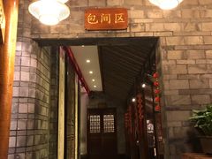 门面-李雪火锅食府(宽窄巷子总店)