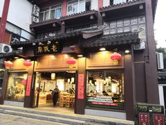 门面-老城南.鸭血粉丝汤(夫子庙店)